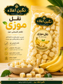 نقل موزی