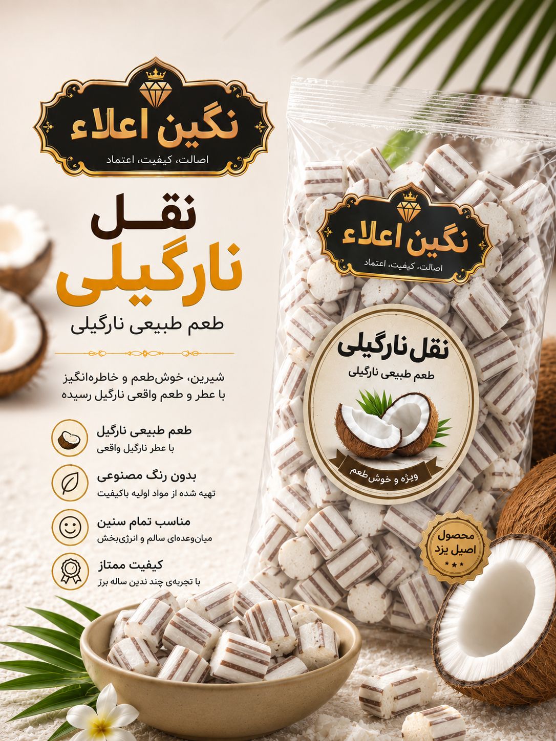 نقل طعم نارگیلی